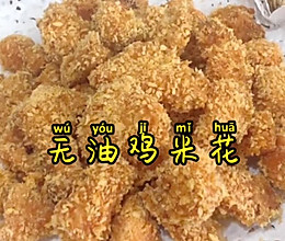 无油鸡米花的做法