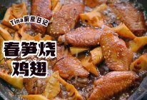 春笋炖鸡翅的做法