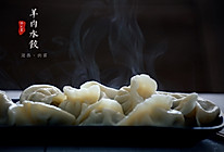 羊肉胡萝卜水饺#香雪让年更有味#的做法