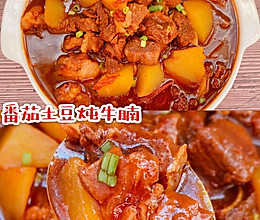 开运年夜菜“牛气冲天”，番茄土豆炖牛腩汤汁浓郁，营养美味❗️的做法