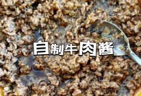 自制牛肉酱 | 米饭面条好搭配的做法