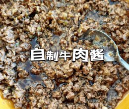 自制牛肉酱 | 米饭面条好搭配的做法