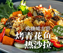 烤青花鱼藜麦暖沙拉🥬简单健康好吃的春节饭🍚的做法