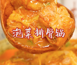 太精致生活#泡菜排骨锅的做法