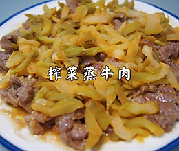 榨菜蒸牛肉～巨简单，巨好吃！5分钟就能出锅的美味的做法