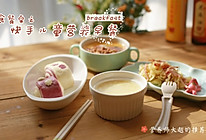 快手儿童营养早餐的做法
