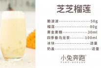 芝芝榴莲的做法，小兔奔跑免费奶茶配方的做法