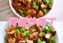 青椒炒兔丁的做法