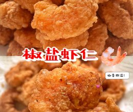 椒盐虾仁的做法
