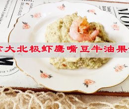 #做川菜，用豪吉#  加拿大北极虾鹰嘴豆牛油果沙拉的做法
