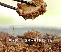 粉蒸排骨粉蒸肉做法，春节菜谱的做法