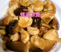 耗油双菇的做法