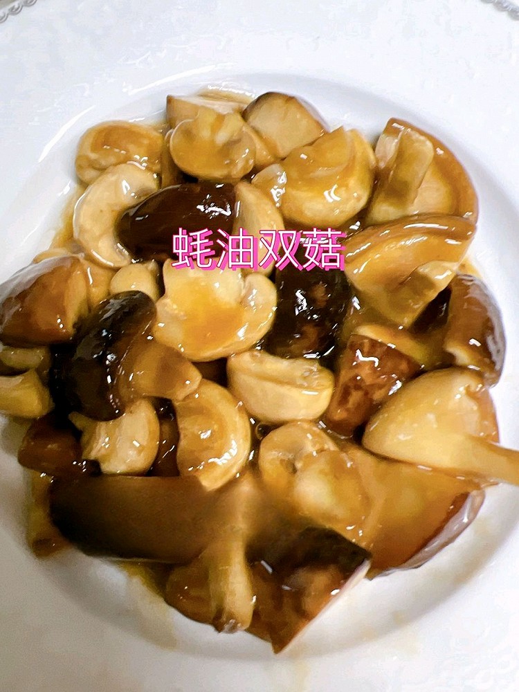 耗油双菇的做法