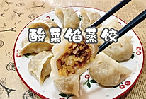 #吃出健康，解决假胖#酸菜馅蒸饺的做法