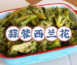 蒜蓉西兰花的做法