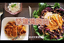#夏日消暑，非它莫属#香煎鸡胸肉的做法