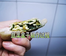 #我们约饭吧#韭菜盒子（附视频教学）的做法