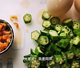 #太太乐鲜鸡汁玩转健康快手菜#秋葵开洋焖鸭蛋