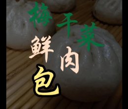 #橄想橄做，就是中国味#梅干菜鲜肉包的做法