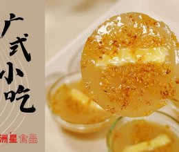 奶酪夹心的 桂花钵仔糕的做法