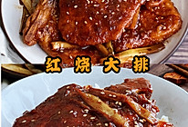 一看就会的红烧大排的做法