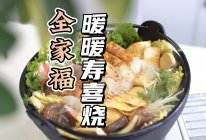 #LG御见美好食光#全家福寿喜烧的做法