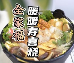 #LG御见美好食光#全家福寿喜烧的做法