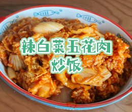 辣白菜五花肉炒饭的做法