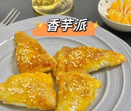 香芋派｜空气炸锅美食的做法