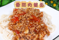 番茄肉酱面的做法