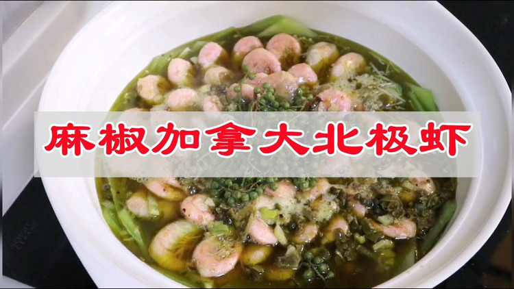 椒麻加拿大北极虾的做法