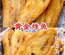 0失败！！海边人的秘制黄金炸鱼，外酥里嫩上桌秒光的做法