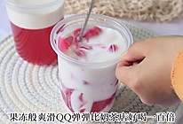 自制神仙饮品火龙果撞奶口感Q弹顺滑超好喝的做法