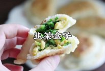 好吃的韭菜盒子，一看就会做的做法