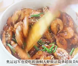 #我为奥运出食力#奥运冠军杨倩爱吃的油焖大虾中国队加油的做法