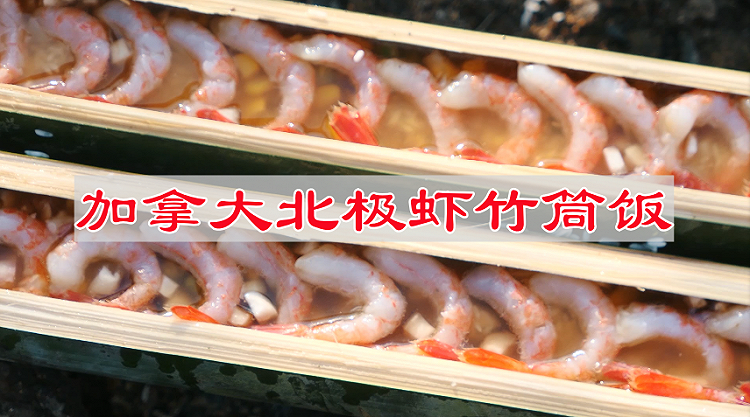 加拿大北极虾竹筒饭的做法