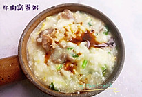 #换着花样吃早餐#爽滑牛肉窝蛋粥的做法