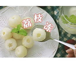 夏日消暑—荔枝冻的做法