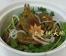 土豆炖大鹅的做法