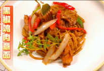 优姆斯|黑椒鸡肉意面的做法