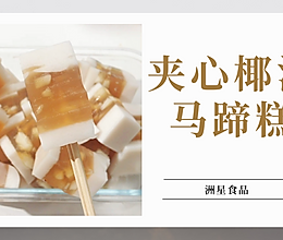椰汁夹心马蹄糕的做法