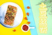 土豆丝饼的做法