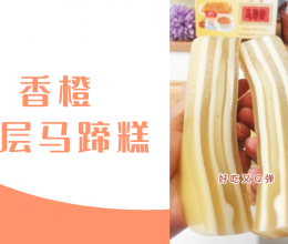 香橙千层马蹄糕，酸甜不腻巨好吃的做法
