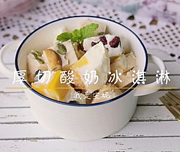 #夏日开胃餐#一次做好三种网红厚切酸奶冰淇淋的做法