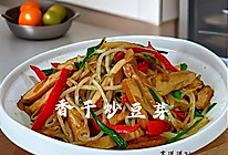 #旅行中的美味#香干炒豆芽的做法