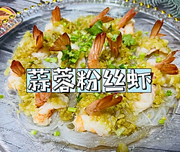 年夜饭必备｜蒜蓉粉丝虾的做法