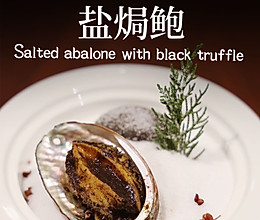 松柏映雪盐焗鲍的做法