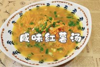 #安佳新年聚会食谱#咸味红薯汤的做法