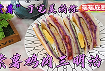 紫薯鸡肉三明治的做法