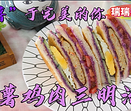 紫薯鸡肉三明治的做法